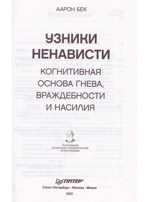 Узники ненависти: когнитивная основа гнева, враждебности и насилия. Бек А.