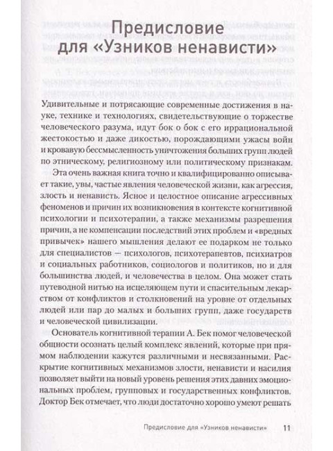 Узники ненависти: когнитивная основа гнева, враждебности и насилия. Бек А.