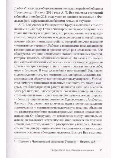 Узники ненависти: когнитивная основа гнева, враждебности и насилия. Бек А.