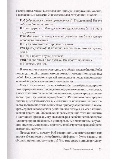 Узники ненависти: когнитивная основа гнева, враждебности и насилия. Бек А.