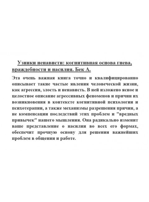 Узники ненависти: когнитивная основа гнева, враждебности и насилия. Бек А.