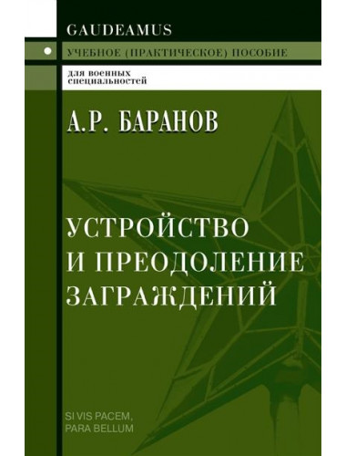 Устройство и преодоление заграждений. Баранов А.Р.