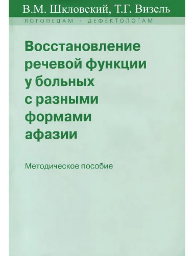 Восстановление речевой функции у больных с разными формами афазии. Шкловский В.М., Визель Т.Г.