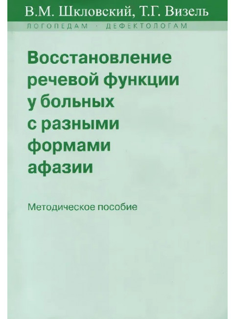 Восстановление речевой функции у больных с разными формами афазии. Шкловский В.М., Визель Т.Г.