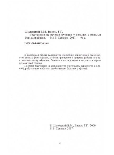 Восстановление речевой функции у больных с разными формами афазии. Шкловский В.М., Визель Т.Г.