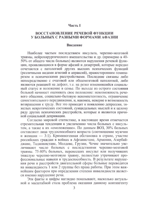 Восстановление речевой функции у больных с разными формами афазии. Шкловский В.М., Визель Т.Г.
