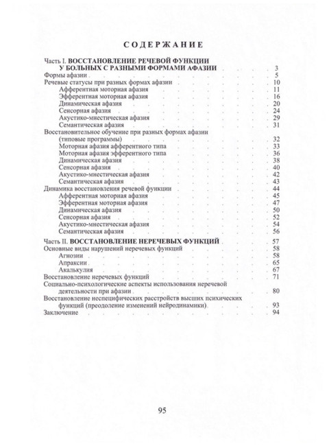 Восстановление речевой функции у больных с разными формами афазии. Шкловский В.М., Визель Т.Г.