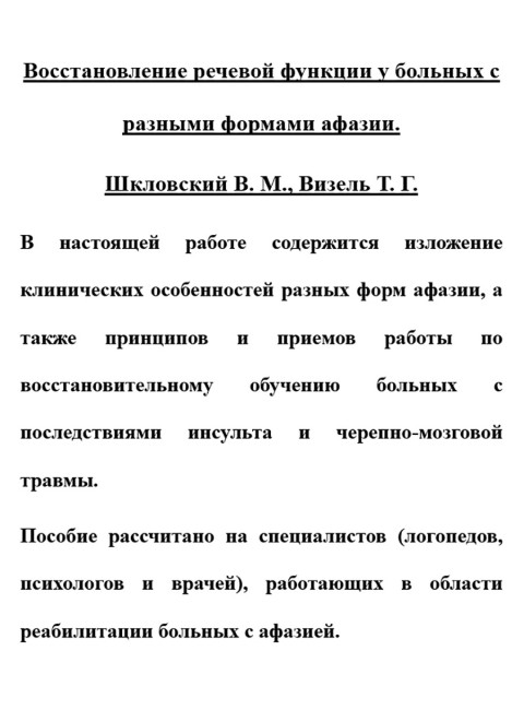 Восстановление речевой функции у больных с разными формами афазии. Шкловский В.М., Визель Т.Г.