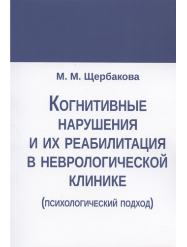 Когнитивные нарушения и их реабилитация в неврологической клинике (психологический подход). Щербакова М.М.