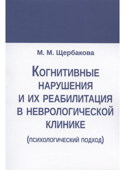 Когнитивные нарушения и их реабилитация в неврологической клинике (психологический подход). Щербакова М.М.