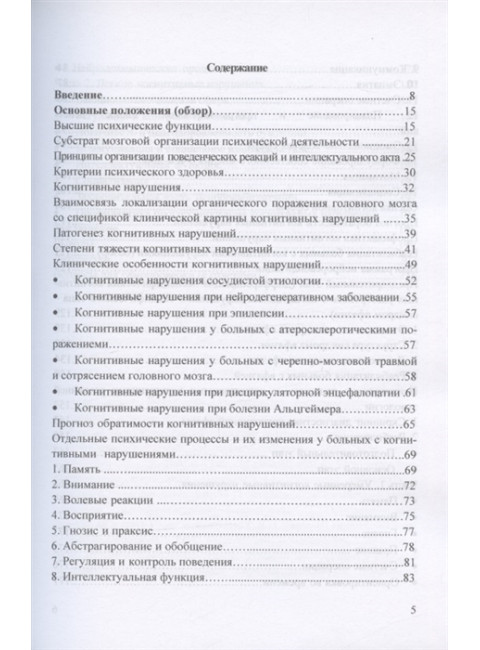 Когнитивные нарушения и их реабилитация в неврологической клинике (психологический подход). Щербакова М.М.