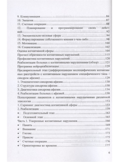Когнитивные нарушения и их реабилитация в неврологической клинике (психологический подход). Щербакова М.М.