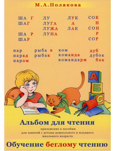 Обучение беглому чтению. Пособие для занятий с детьми дошкольного и младшего школьного возраста. Полякова М.А.