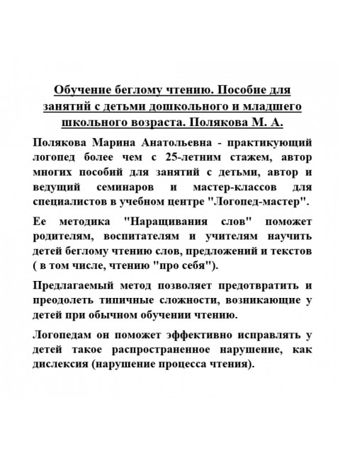 Обучение беглому чтению. Пособие для занятий с детьми дошкольного и младшего школьного возраста. Полякова М.А.