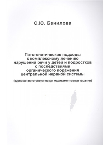 Патогенетические подходы к комплексному лечению нарушений речи у детей и подростков с последствиями органического поражения центральной нервной системы /  Курсовая патогенетическая медикаментозная терапия. Бенилова C.Ю.
