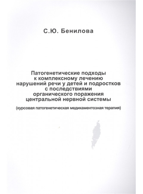 Патогенетические подходы к комплексному лечению нарушений речи у детей и подростков с последствиями органического поражения центральной нервной системы /  Курсовая патогенетическая медикаментозная терапия. Бенилова C.Ю.