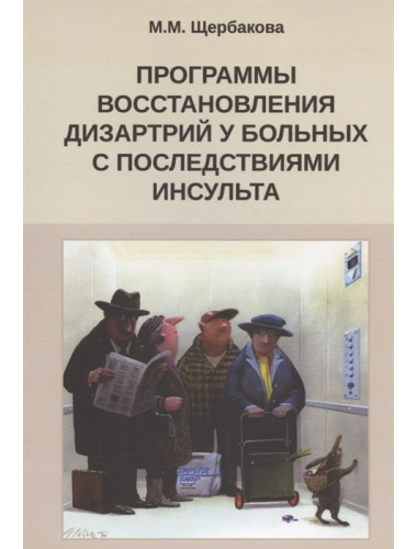 Программы восстановления дизартрий у больных с последствиями инсульта. Щербакова М.М.