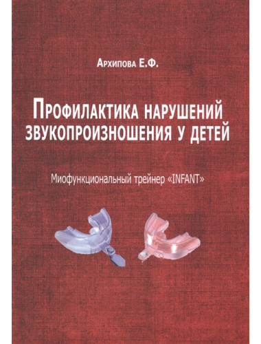Профилактика нарушений звукопроизношения у детей. Миофункциональный трейнер «INFANT». Архипова Е.Ф.