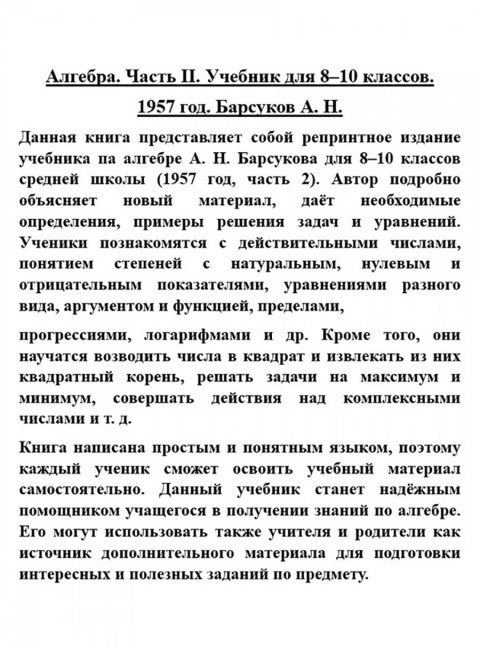 Алгебра. Часть II. Учебник для 8-10 классов. 1957 год. Барсуков А.Н.