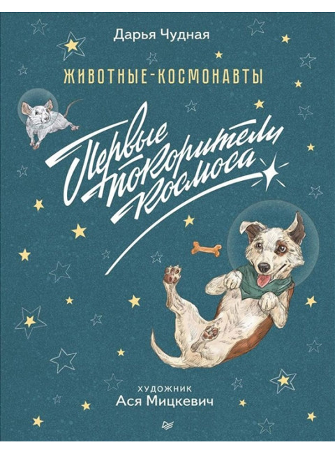 Животные-космонавты. Первые покорители космоса. Чудная Д.