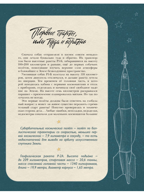 Животные-космонавты. Первые покорители космоса. Чудная Д.