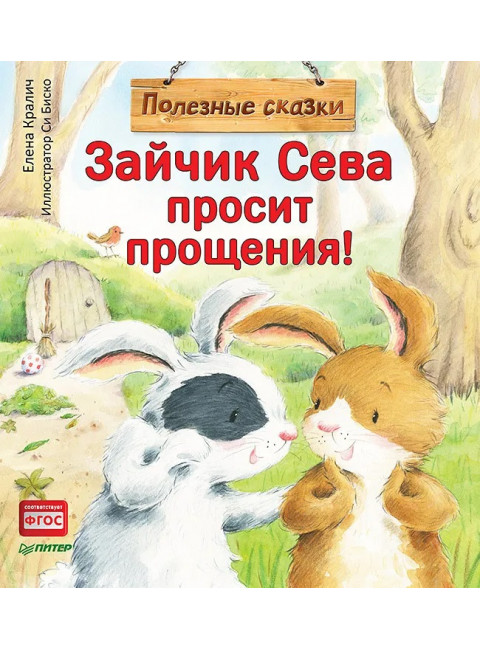 Зайчик Сева просит прощения! Полезные сказки. Кралич Е.