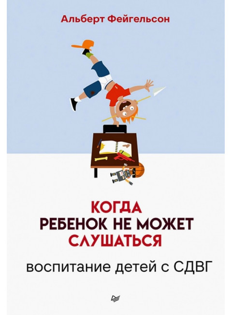 Когда ребенок не может слушаться. Воспитание детей с СДВГ. Фейгельсон А.
