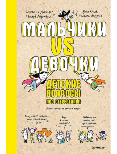 Мальчики VS Девочки. Детские вопросы про стереотипы! Дюваль С.