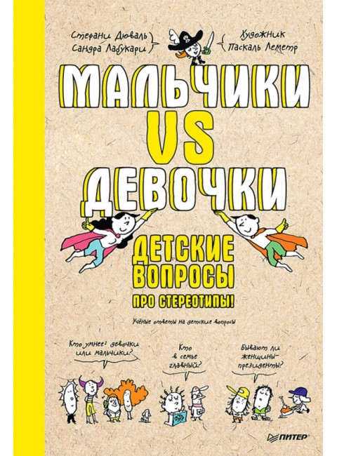 Мальчики VS Девочки. Детские вопросы про стереотипы! Дюваль С.
