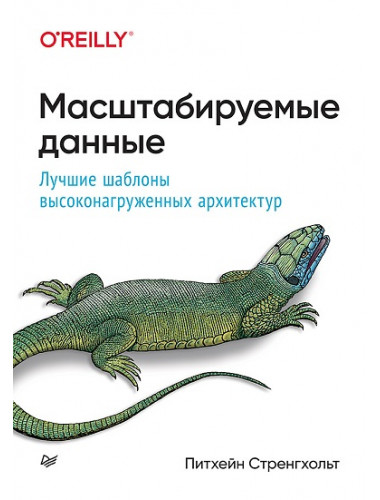 Масштабируемые данные. Лучшие шаблоны высоконагруженных архитектур. Стренгхольт П.