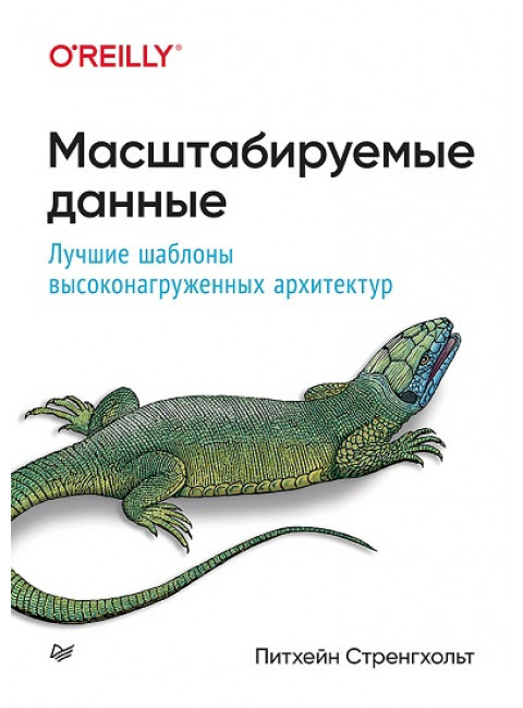 Масштабируемые данные. Лучшие шаблоны высоконагруженных архитектур. Стренгхольт П.