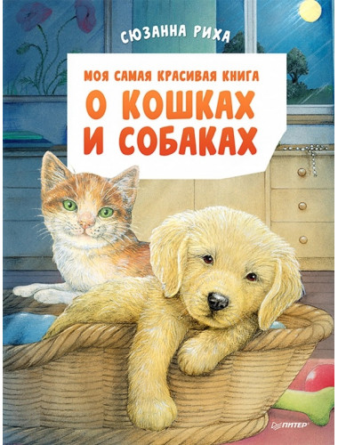 Моя самая красивая книга о кошках и собаках. Риха С.