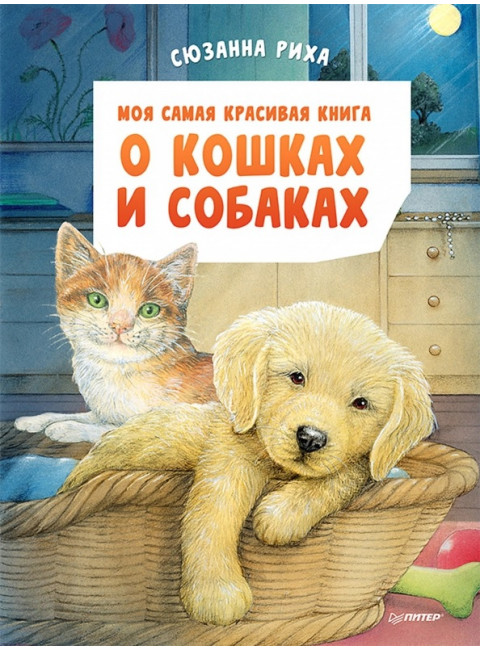 Моя самая красивая книга о кошках и собаках. Риха С.