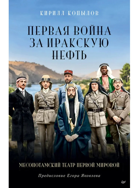 Первая война за иракскую нефть. Месопотамский театр Первой мировой. Копылов К. Ю.