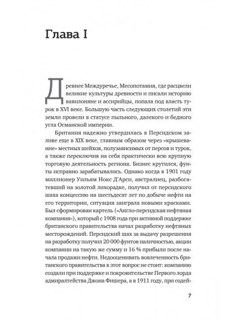 Первая война за иракскую нефть. Месопотамский театр Первой мировой. Копылов К. Ю.
