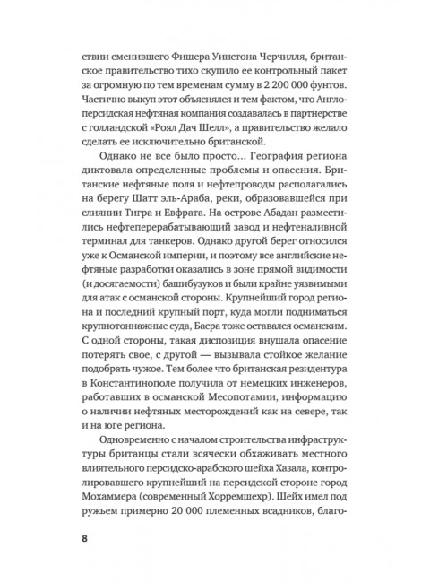 Первая война за иракскую нефть. Месопотамский театр Первой мировой. Копылов К. Ю.