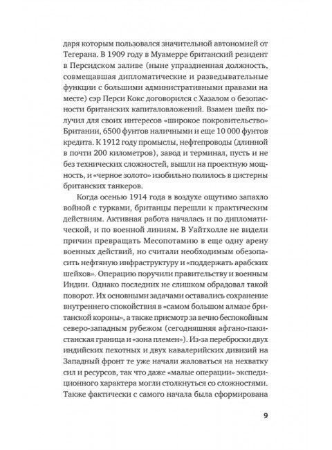 Первая война за иракскую нефть. Месопотамский театр Первой мировой. Копылов К. Ю.