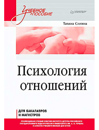 Психология отношений. Учебное пособие для вузов. Стандарт третьего поколения. Слотина Т. В.