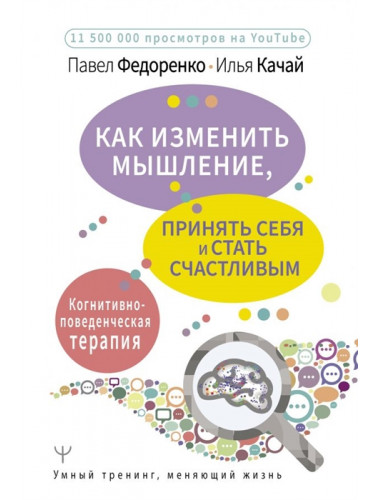 Как изменить мышление, принять себя и стать счастливым. Когнитивно-поведенческая терапия. Федоренко П.А., Качай И.С.