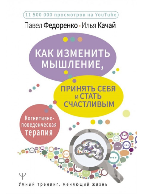 Как изменить мышление, принять себя и стать счастливым. Когнитивно-поведенческая терапия. Федоренко П.А., Качай И.С.