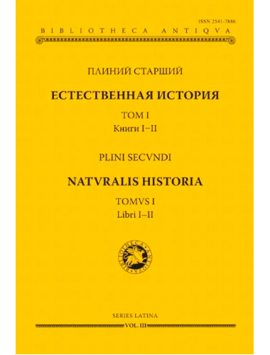 Естественная история. Том I. Книги I-II. Плиний Старший