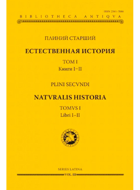 Естественная история. Том I. Книги I-II. Плиний Старший