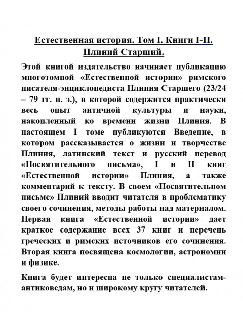 Естественная история. Том I. Книги I-II. Плиний Старший