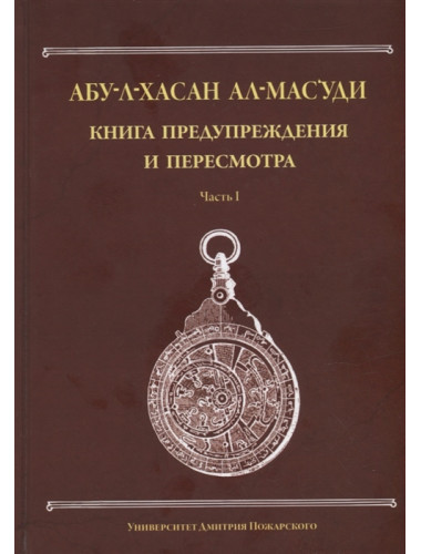 Книга предупреждения и пересмотра. Абу-л-Хасан ал-Мас‘уди