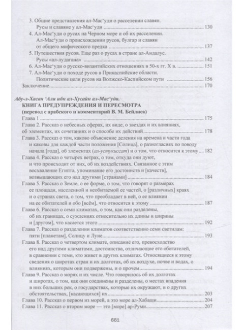 Книга предупреждения и пересмотра. Абу-л-Хасан ал-Мас‘уди