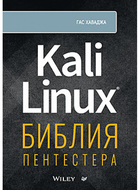 Kali Linux: библия пентестера. Хаваджа Г.