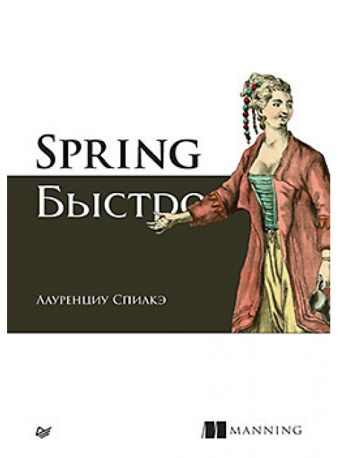 Spring быстро. Спилкэ Л.