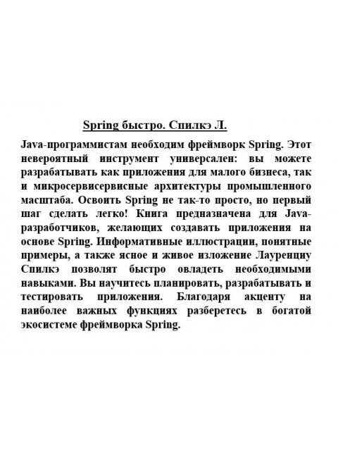 Spring быстро. Спилкэ Л.