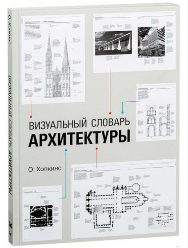 Визуальный словарь архитектуры. Хопкинс О.