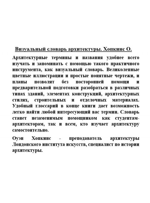 Визуальный словарь архитектуры. Хопкинс О.